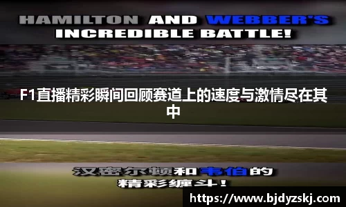 F1直播精彩瞬间回顾赛道上的速度与激情尽在其中