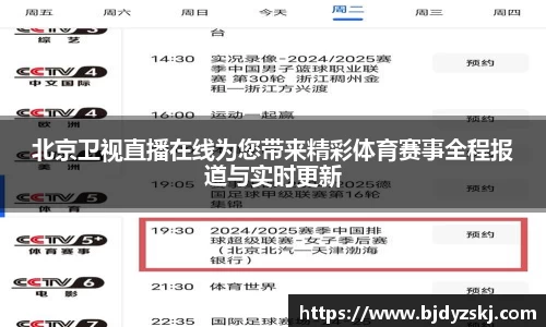 北京卫视直播在线为您带来精彩体育赛事全程报道与实时更新