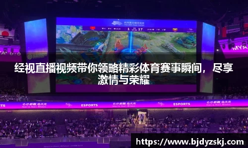 经视直播视频带你领略精彩体育赛事瞬间，尽享激情与荣耀