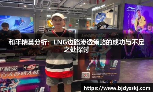 和平精英分析：LNG边路渗透策略的成功与不足之处探讨