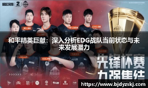 和平精英巨献：深入分析EDG战队当前状态与未来发展潜力