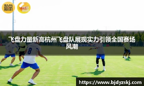 飞盘力量新高杭州飞盘队展现实力引领全国赛场风潮