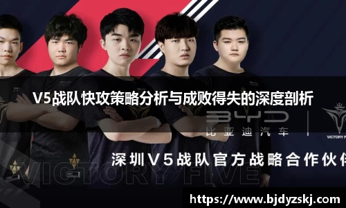 V5战队快攻策略分析与成败得失的深度剖析