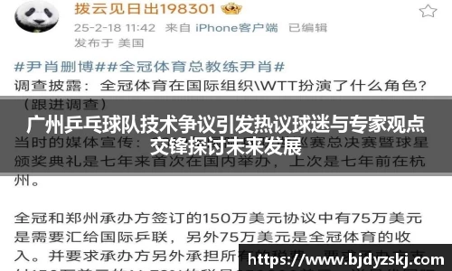 广州乒乓球队技术争议引发热议球迷与专家观点交锋探讨未来发展