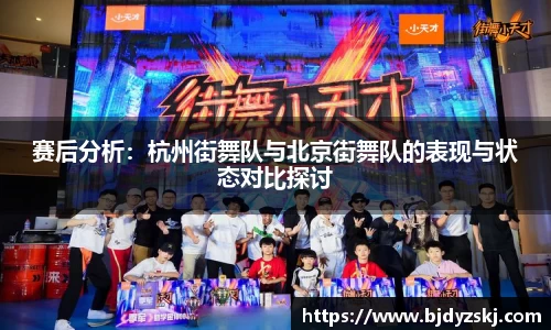 赛后分析：杭州街舞队与北京街舞队的表现与状态对比探讨