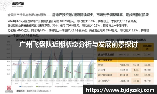 广州飞盘队近期状态分析与发展前景探讨