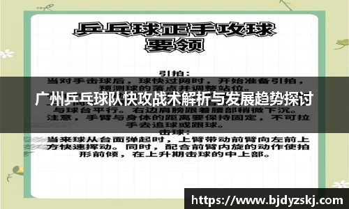 广州乒乓球队快攻战术解析与发展趋势探讨