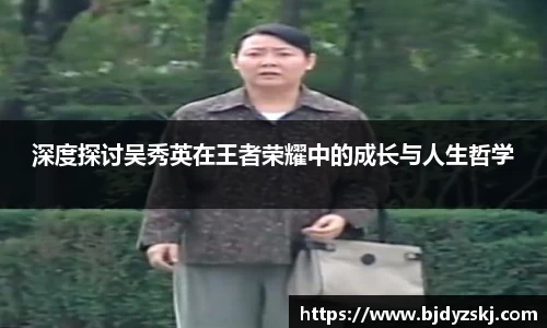 深度探讨吴秀英在王者荣耀中的成长与人生哲学