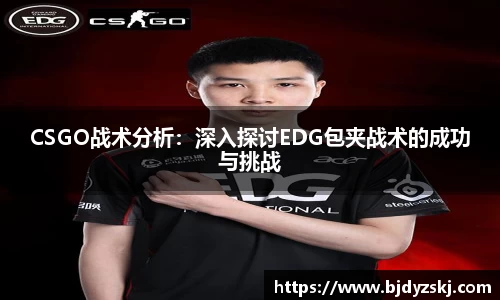 CSGO战术分析：深入探讨EDG包夹战术的成功与挑战