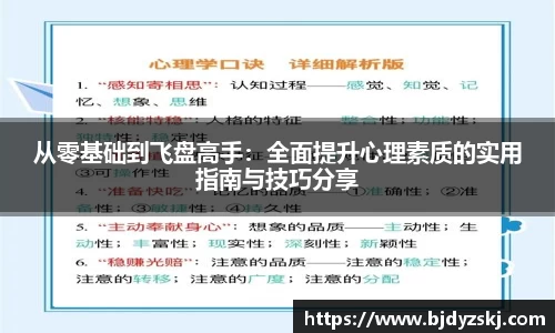 从零基础到飞盘高手：全面提升心理素质的实用指南与技巧分享