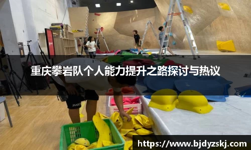 重庆攀岩队个人能力提升之路探讨与热议