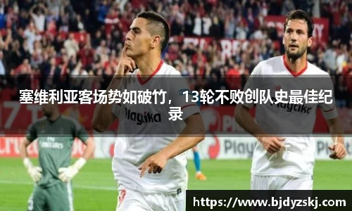 塞维利亚客场势如破竹，13轮不败创队史最佳纪录