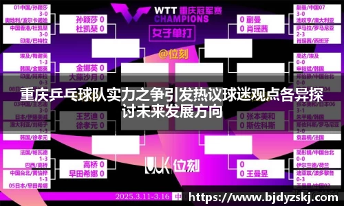 重庆乒乓球队实力之争引发热议球迷观点各异探讨未来发展方向