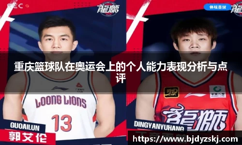 重庆篮球队在奥运会上的个人能力表现分析与点评