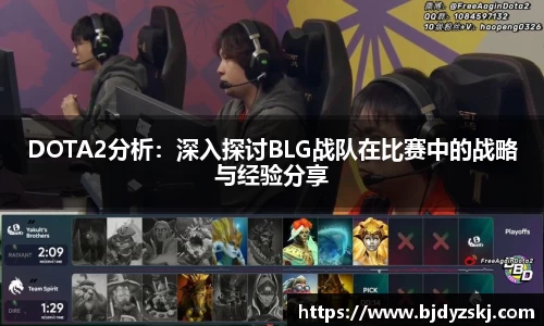 DOTA2分析：深入探讨BLG战队在比赛中的战略与经验分享