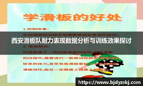西安滑板队耐力表现数据分析与训练效果探讨