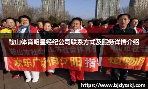 鞍山体育明星经纪公司联系方式及服务详情介绍