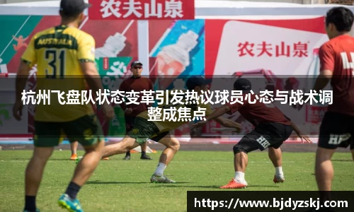 杭州飞盘队状态变革引发热议球员心态与战术调整成焦点