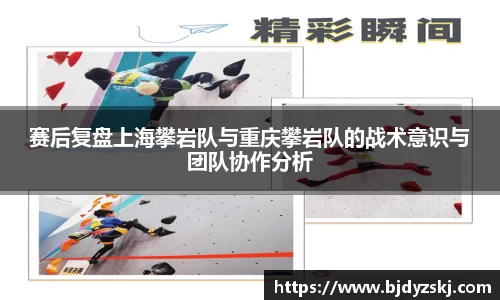 赛后复盘上海攀岩队与重庆攀岩队的战术意识与团队协作分析