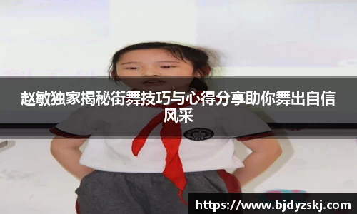 赵敏独家揭秘街舞技巧与心得分享助你舞出自信风采