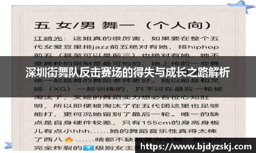 深圳街舞队反击赛场的得失与成长之路解析