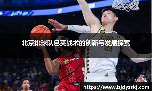 北京排球队包夹战术的创新与发展探索