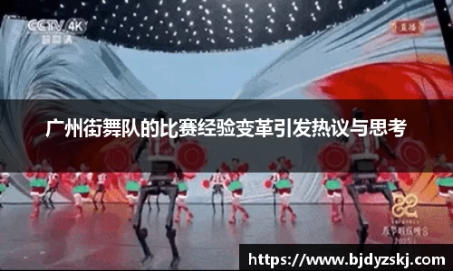 广州街舞队的比赛经验变革引发热议与思考