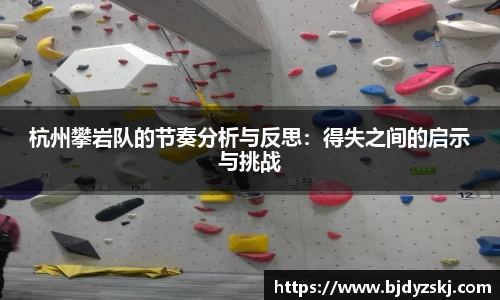 杭州攀岩队的节奏分析与反思：得失之间的启示与挑战
