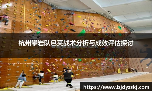 杭州攀岩队包夹战术分析与成效评估探讨