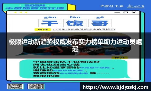 极限运动新趋势权威发布实力榜单助力运动员崛起