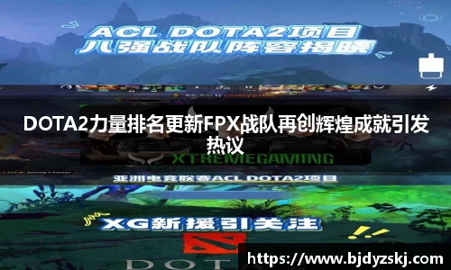 DOTA2力量排名更新FPX战队再创辉煌成就引发热议