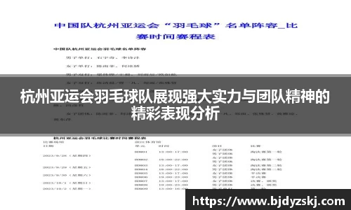 杭州亚运会羽毛球队展现强大实力与团队精神的精彩表现分析