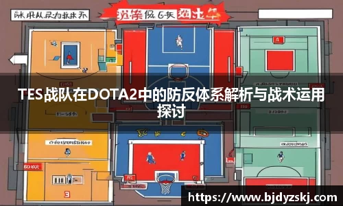 TES战队在DOTA2中的防反体系解析与战术运用探讨