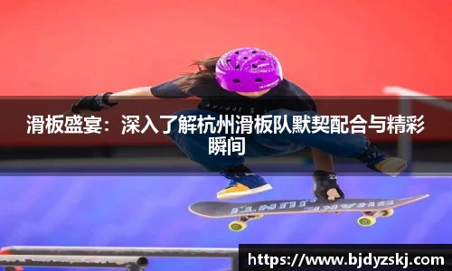 滑板盛宴：深入了解杭州滑板队默契配合与精彩瞬间