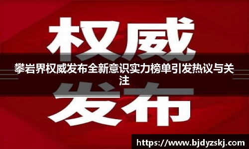 攀岩界权威发布全新意识实力榜单引发热议与关注