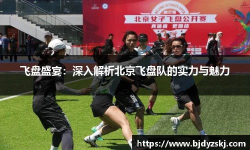 飞盘盛宴：深入解析北京飞盘队的实力与魅力