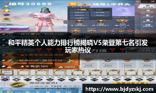 和平精英个人能力排行榜揭晓V5荣登第七名引发玩家热议