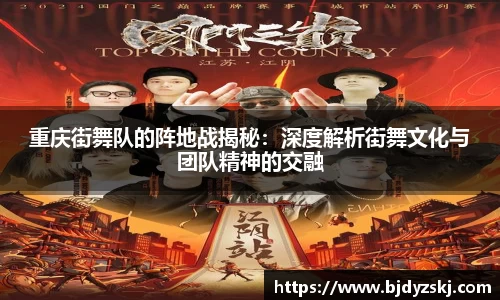 重庆街舞队的阵地战揭秘：深度解析街舞文化与团队精神的交融