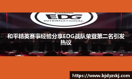 和平精英赛事经验分享EDG战队荣登第二名引发热议