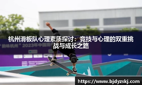 杭州滑板队心理素质探讨：竞技与心理的双重挑战与成长之路