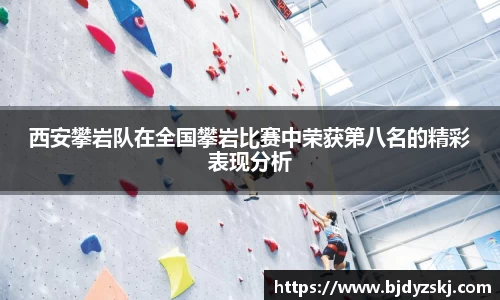 西安攀岩队在全国攀岩比赛中荣获第八名的精彩表现分析