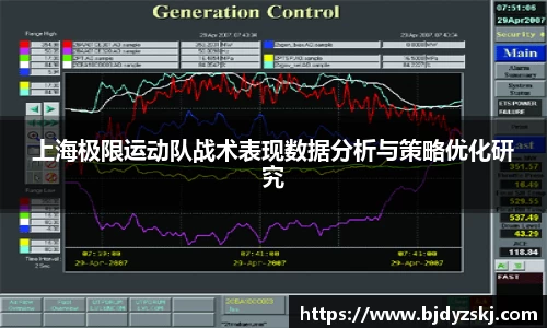 上海极限运动队战术表现数据分析与策略优化研究