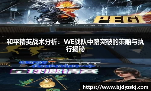 和平精英战术分析：WE战队中路突破的策略与执行揭秘