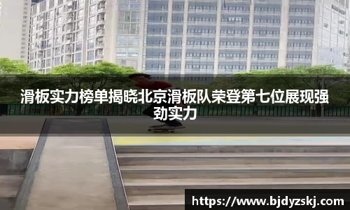 滑板实力榜单揭晓北京滑板队荣登第七位展现强劲实力