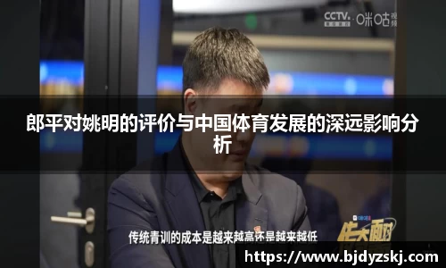 郎平对姚明的评价与中国体育发展的深远影响分析