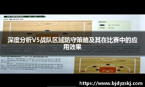 深度分析V5战队区域防守策略及其在比赛中的应用效果
