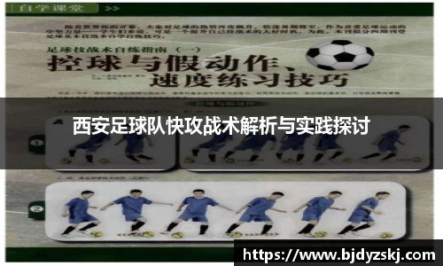 西安足球队快攻战术解析与实践探讨