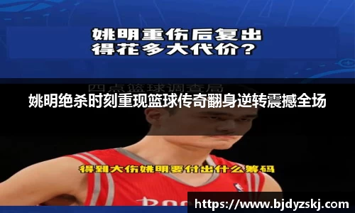 姚明绝杀时刻重现篮球传奇翻身逆转震撼全场
