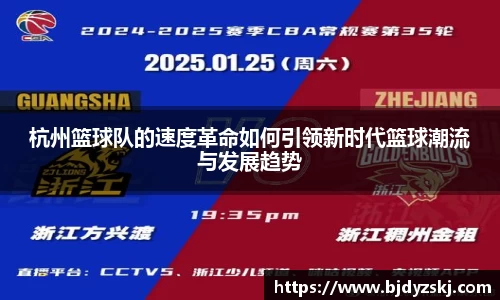 杭州篮球队的速度革命如何引领新时代篮球潮流与发展趋势