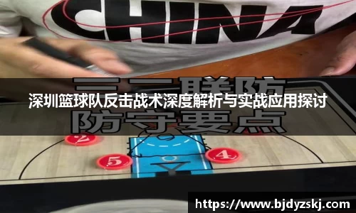 深圳篮球队反击战术深度解析与实战应用探讨